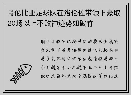 哥伦比亚足球队在洛伦佐带领下豪取20场以上不败神迹势如破竹 哥伦比亚足球队在洛伦佐带领下豪取20场以上不败神迹势如破竹