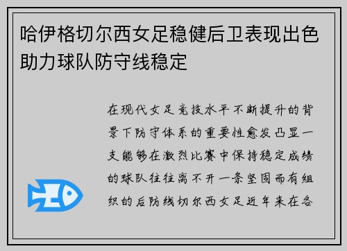 哈伊格切尔西女足稳健后卫表现出色助力球队防守线稳定 哈伊格切尔西女足稳健后卫表现出色助力球队防守线稳定