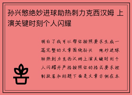 孙兴慜绝妙进球助热刺力克西汉姆 上演关键时刻个人闪耀 孙兴慜绝妙进球助热刺力克西汉姆 上演关键时刻个人闪耀