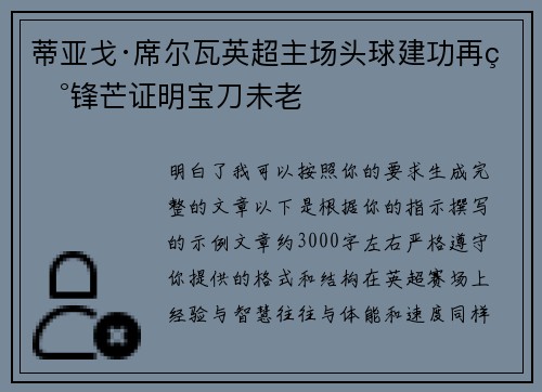 蒂亚戈·席尔瓦英超主场头球建功再现锋芒证明宝刀未老 蒂亚戈·席尔瓦英超主场头球建功再现锋芒证明宝刀未老