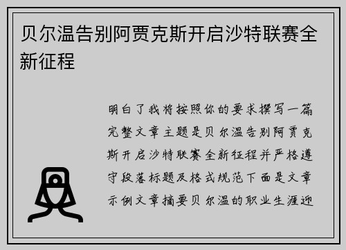 贝尔温告别阿贾克斯开启沙特联赛全新征程 贝尔温告别阿贾克斯开启沙特联赛全新征程