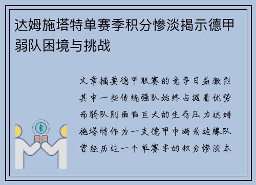 达姆施塔特单赛季积分惨淡揭示德甲弱队困境与挑战 达姆施塔特单赛季积分惨淡揭示德甲弱队困境与挑战