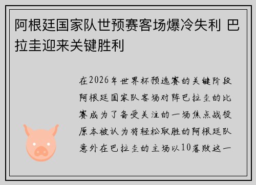 阿根廷国家队世预赛客场爆冷失利 巴拉圭迎来关键胜利 阿根廷国家队世预赛客场爆冷失利 巴拉圭迎来关键胜利