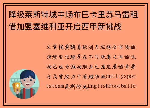 降级莱斯特城中场布巴卡里苏马雷租借加盟塞维利亚开启西甲新挑战 降级莱斯特城中场布巴卡里苏马雷租借加盟塞维利亚开启西甲新挑战