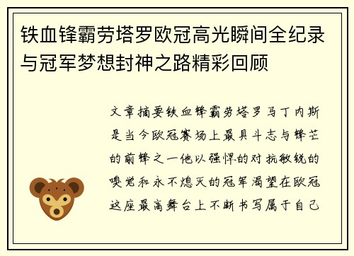 铁血锋霸劳塔罗欧冠高光瞬间全纪录与冠军梦想封神之路精彩回顾 铁血锋霸劳塔罗欧冠高光瞬间全纪录与冠军梦想封神之路精彩回顾