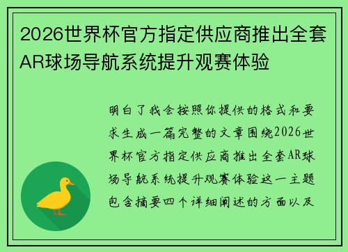 2026世界杯官方指定供应商推出全套AR球场导航系统提升观赛体验 2026世界杯官方指定供应商推出全套AR球场导航系统提升观赛体验