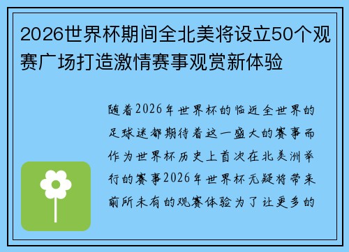 2026世界杯期间全北美将设立50个观赛广场打造激情赛事观赏新体验 2026世界杯期间全北美将设立50个观赛广场打造激情赛事观赏新体验