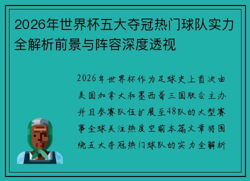 2026年世界杯五大夺冠热门球队实力全解析前景与阵容深度透视 2026年世界杯五大夺冠热门球队实力全解析前景与阵容深度透视