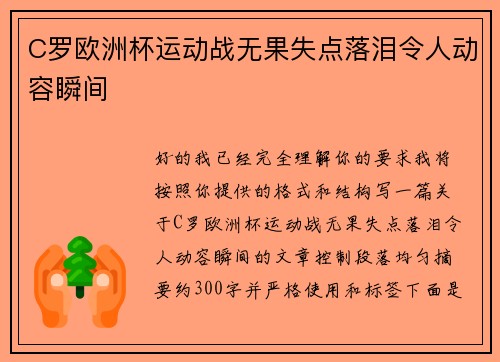 C罗欧洲杯运动战无果失点落泪令人动容瞬间 C罗欧洲杯运动战无果失点落泪令人动容瞬间