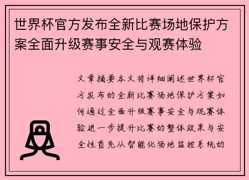 世界杯官方发布全新比赛场地保护方案全面升级赛事安全与观赛体验 世界杯官方发布全新比赛场地保护方案全面升级赛事安全与观赛体验