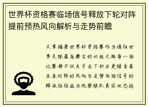 世界杯资格赛临场信号释放下轮对阵提前预热风向解析与走势前瞻 世界杯资格赛临场信号释放下轮对阵提前预热风向解析与走势前瞻