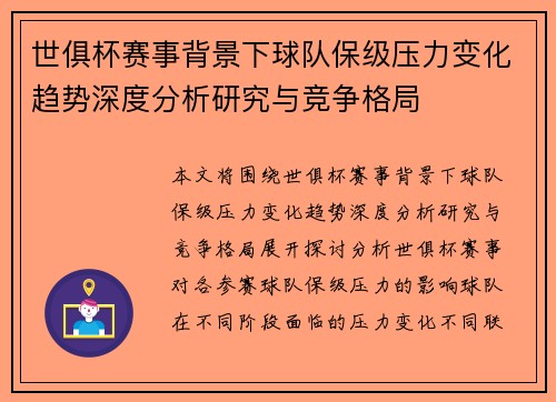 世俱杯赛事背景下球队保级压力变化趋势深度分析研究与竞争格局 世俱杯赛事背景下球队保级压力变化趋势深度分析研究与竞争格局