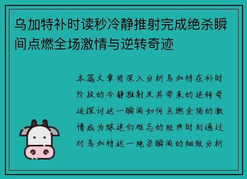 乌加特补时读秒冷静推射完成绝杀瞬间点燃全场激情与逆转奇迹 乌加特补时读秒冷静推射完成绝杀瞬间点燃全场激情与逆转奇迹