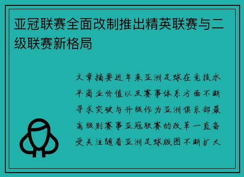亚冠联赛全面改制推出精英联赛与二级联赛新格局 亚冠联赛全面改制推出精英联赛与二级联赛新格局