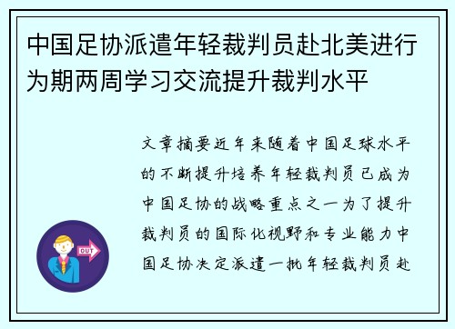中国足协派遣年轻裁判员赴北美进行为期两周学习交流提升裁判水平