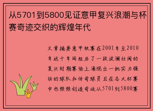 从5701到5800见证意甲复兴浪潮与杯赛奇迹交织的辉煌年代 从5701到5800见证意甲复兴浪潮与杯赛奇迹交织的辉煌年代