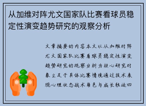 从加维对阵尤文国家队比赛看球员稳定性演变趋势研究的观察分析 从加维对阵尤文国家队比赛看球员稳定性演变趋势研究的观察分析
