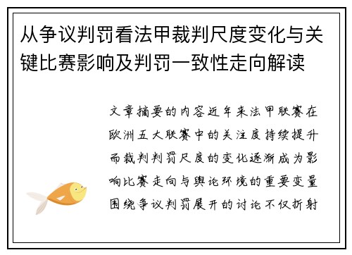 从争议判罚看法甲裁判尺度变化与关键比赛影响及判罚一致性走向解读 从争议判罚看法甲裁判尺度变化与关键比赛影响及判罚一致性走向解读