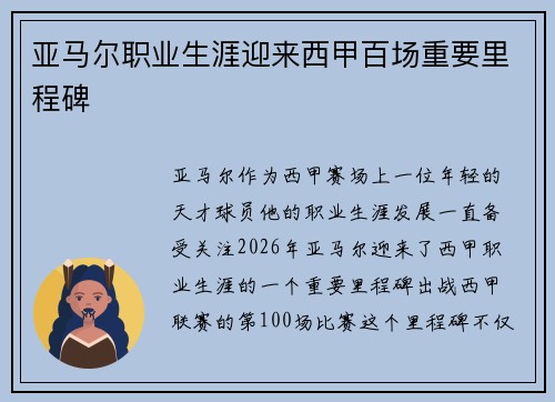 亚马尔职业生涯迎来西甲百场重要里程碑 亚马尔职业生涯迎来西甲百场重要里程碑