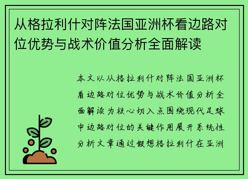 从格拉利什对阵法国亚洲杯看边路对位优势与战术价值分析全面解读 从格拉利什对阵法国亚洲杯看边路对位优势与战术价值分析全面解读