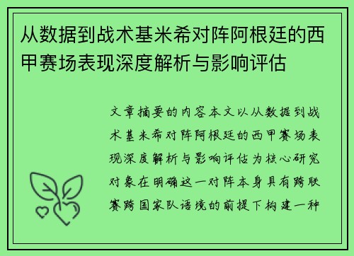 从数据到战术基米希对阵阿根廷的西甲赛场表现深度解析与影响评估 从数据到战术基米希对阵阿根廷的西甲赛场表现深度解析与影响评估