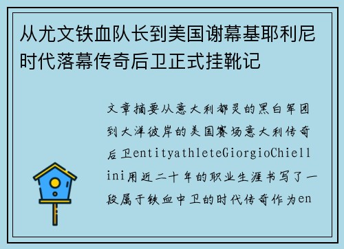从尤文铁血队长到美国谢幕基耶利尼时代落幕传奇后卫正式挂靴记 从尤文铁血队长到美国谢幕基耶利尼时代落幕传奇后卫正式挂靴记