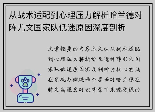从战术适配到心理压力解析哈兰德对阵尤文国家队低迷原因深度剖析 从战术适配到心理压力解析哈兰德对阵尤文国家队低迷原因深度剖析