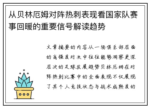从贝林厄姆对阵热刺表现看国家队赛事回暖的重要信号解读趋势 从贝林厄姆对阵热刺表现看国家队赛事回暖的重要信号解读趋势