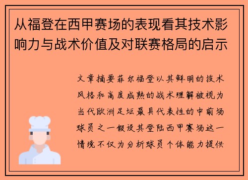 从福登在西甲赛场的表现看其技术影响力与战术价值及对联赛格局的启示 从福登在西甲赛场的表现看其技术影响力与战术价值及对联赛格局的启示