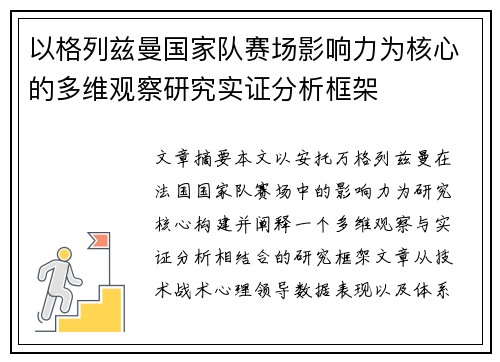 以格列兹曼国家队赛场影响力为核心的多维观察研究实证分析框架 以格列兹曼国家队赛场影响力为核心的多维观察研究实证分析框架