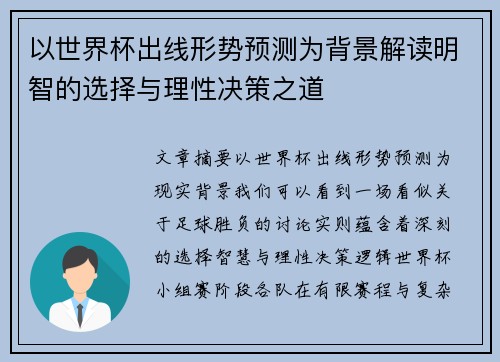 以世界杯出线形势预测为背景解读明智的选择与理性决策之道 以世界杯出线形势预测为背景解读明智的选择与理性决策之道