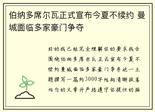 伯纳多席尔瓦正式宣布今夏不续约 曼城面临多家豪门争夺 伯纳多席尔瓦正式宣布今夏不续约 曼城面临多家豪门争夺