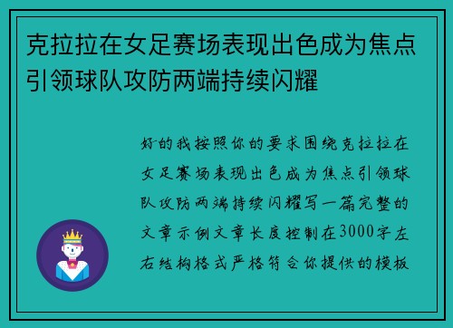 克拉拉在女足赛场表现出色成为焦点引领球队攻防两端持续闪耀