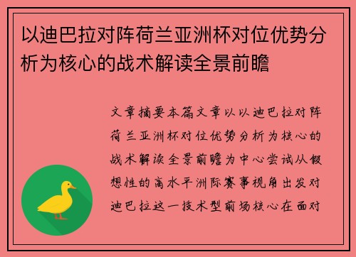 以迪巴拉对阵荷兰亚洲杯对位优势分析为核心的战术解读全景前瞻