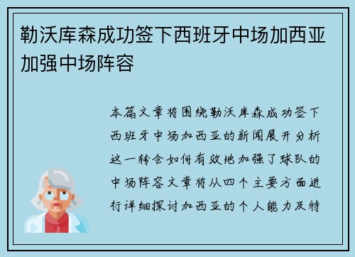 勒沃库森成功签下西班牙中场加西亚加强中场阵容
