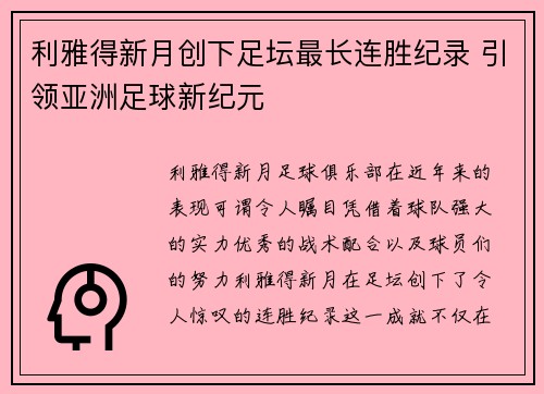 利雅得新月创下足坛最长连胜纪录 引领亚洲足球新纪元 利雅得新月创下足坛最长连胜纪录 引领亚洲足球新纪元