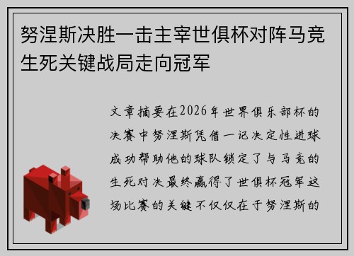 努涅斯决胜一击主宰世俱杯对阵马竞生死关键战局走向冠军 努涅斯决胜一击主宰世俱杯对阵马竞生死关键战局走向冠军