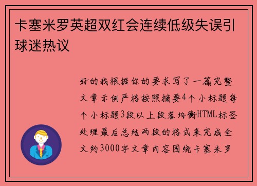 卡塞米罗英超双红会连续低级失误引球迷热议 卡塞米罗英超双红会连续低级失误引球迷热议