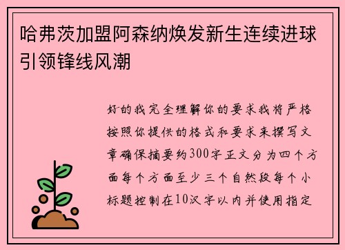 哈弗茨加盟阿森纳焕发新生连续进球引领锋线风潮 哈弗茨加盟阿森纳焕发新生连续进球引领锋线风潮