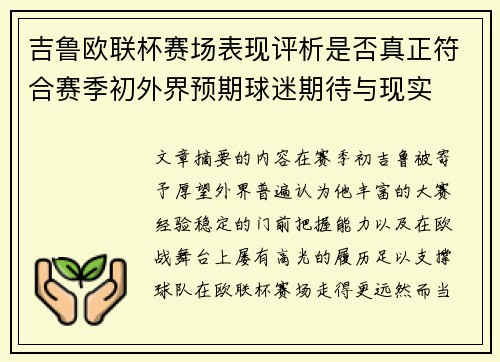 吉鲁欧联杯赛场表现评析是否真正符合赛季初外界预期球迷期待与现实 吉鲁欧联杯赛场表现评析是否真正符合赛季初外界预期球迷期待与现实