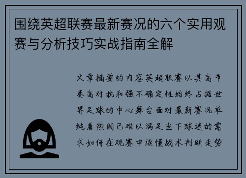 围绕英超联赛最新赛况的六个实用观赛与分析技巧实战指南全解 围绕英超联赛最新赛况的六个实用观赛与分析技巧实战指南全解
