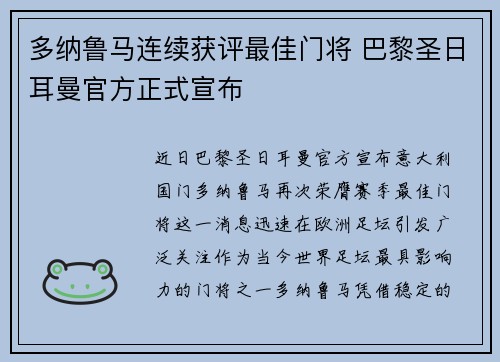 多纳鲁马连续获评最佳门将 巴黎圣日耳曼官方正式宣布 多纳鲁马连续获评最佳门将 巴黎圣日耳曼官方正式宣布