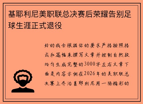 基耶利尼美职联总决赛后荣耀告别足球生涯正式退役