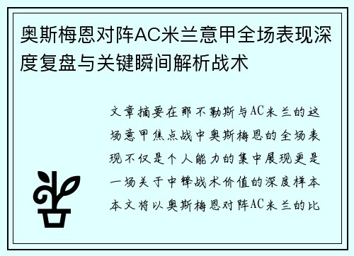 奥斯梅恩对阵AC米兰意甲全场表现深度复盘与关键瞬间解析战术 奥斯梅恩对阵AC米兰意甲全场表现深度复盘与关键瞬间解析战术