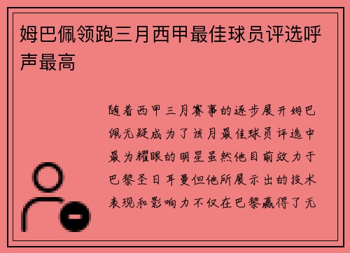 姆巴佩领跑三月西甲最佳球员评选呼声最高 姆巴佩领跑三月西甲最佳球员评选呼声最高
