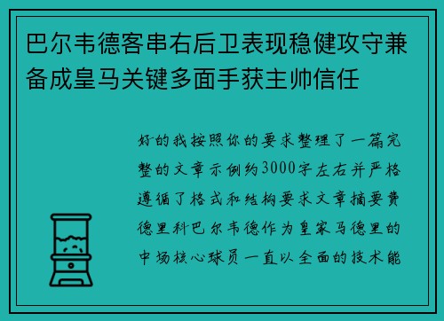 巴尔韦德客串右后卫表现稳健攻守兼备成皇马关键多面手获主帅信任 巴尔韦德客串右后卫表现稳健攻守兼备成皇马关键多面手获主帅信任