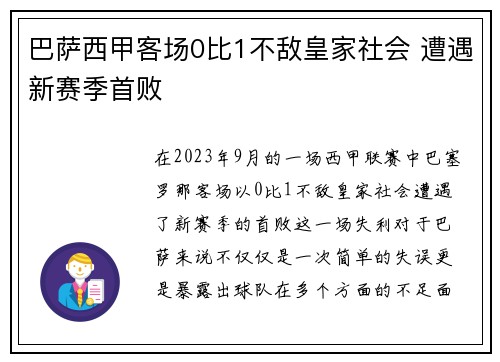 巴萨西甲客场0比1不敌皇家社会 遭遇新赛季首败 巴萨西甲客场0比1不敌皇家社会 遭遇新赛季首败