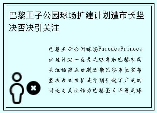 巴黎王子公园球场扩建计划遭市长坚决否决引关注 巴黎王子公园球场扩建计划遭市长坚决否决引关注