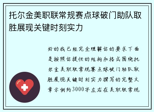 托尔金美职联常规赛点球破门助队取胜展现关键时刻实力