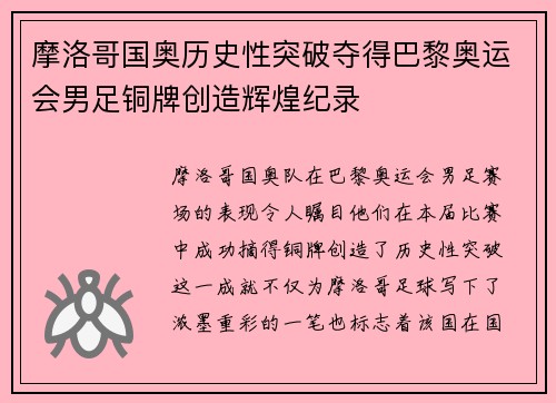 摩洛哥国奥历史性突破夺得巴黎奥运会男足铜牌创造辉煌纪录